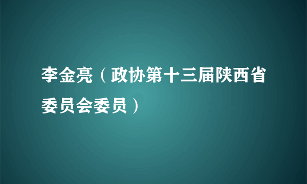 李金亮（政协第十三届陕西省委员会委员）