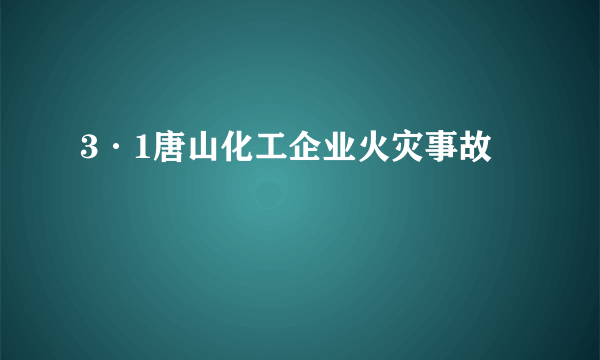 3·1唐山化工企业火灾事故