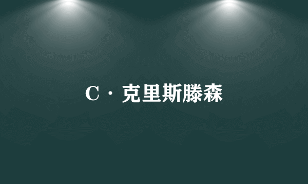 C·克里斯滕森