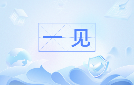 一见（词语）