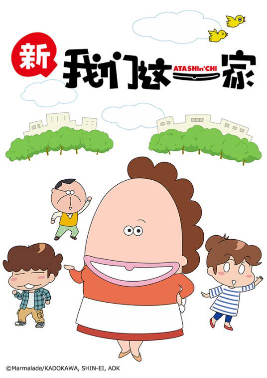 新我们这一家