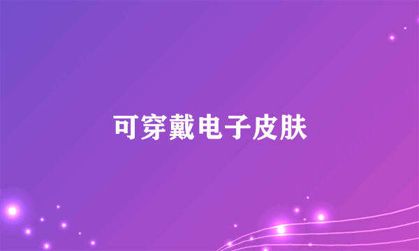 可穿戴电子皮肤