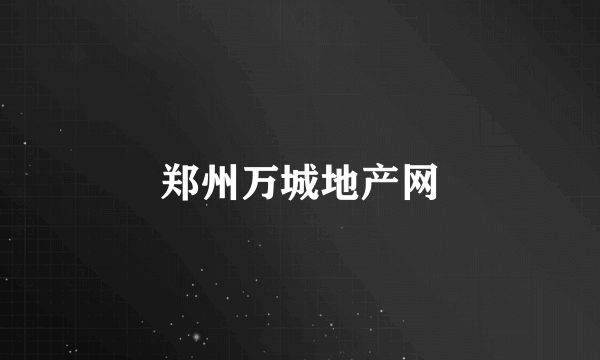 郑州万城地产网