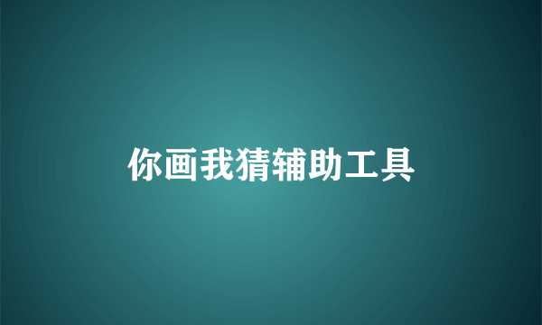 你画我猜辅助工具
