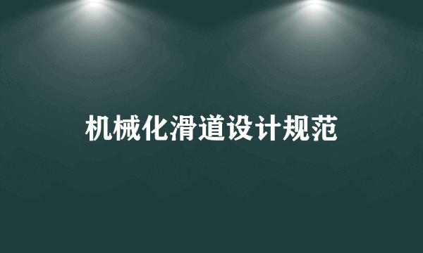 机械化滑道设计规范