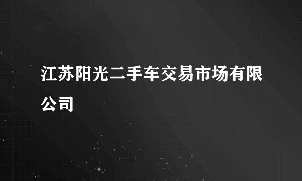 江苏阳光二手车交易市场有限公司