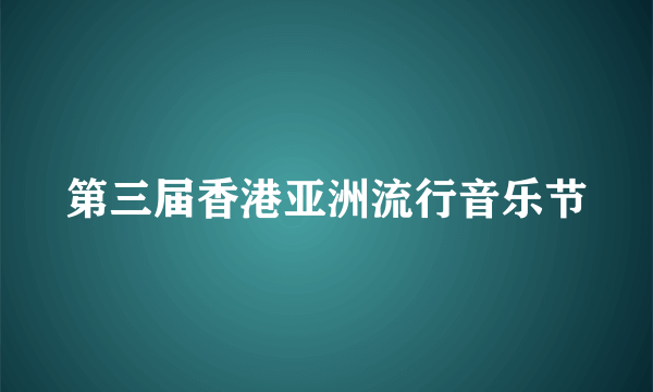 第三届香港亚洲流行音乐节