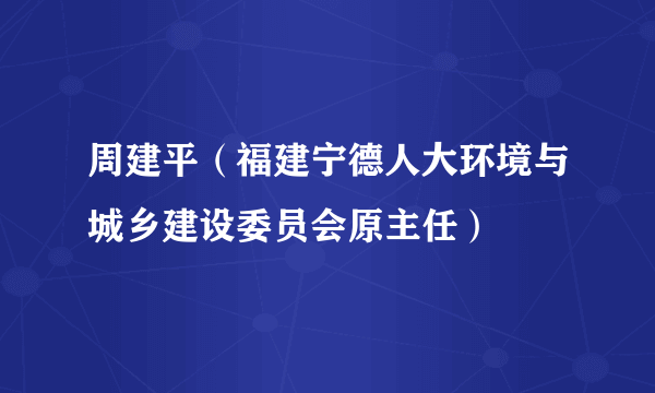 周建平（福建宁德人大环境与城乡建设委员会原主任）