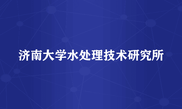 济南大学水处理技术研究所