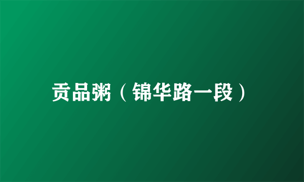贡品粥（锦华路一段）