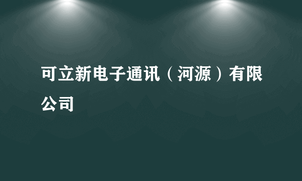 可立新电子通讯（河源）有限公司