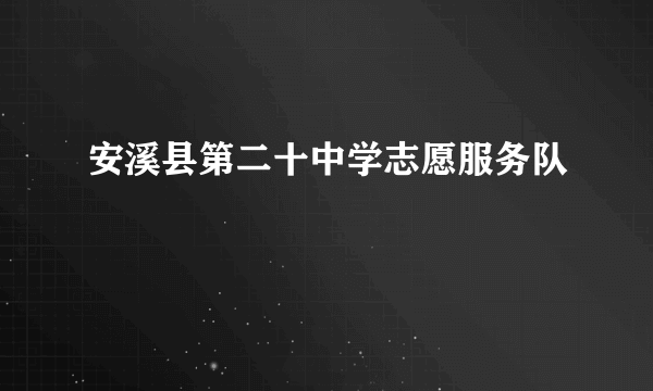 安溪县第二十中学志愿服务队
