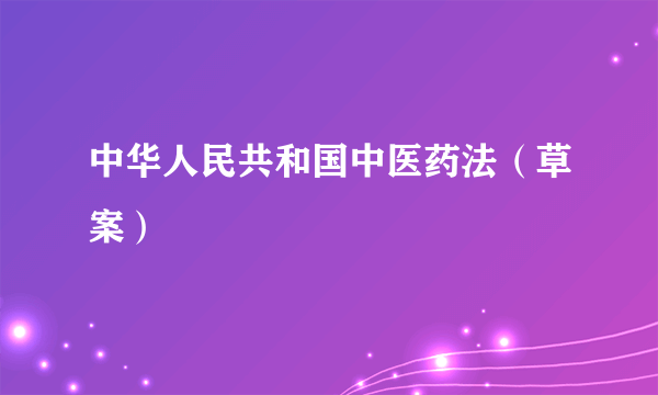 中华人民共和国中医药法（草案）