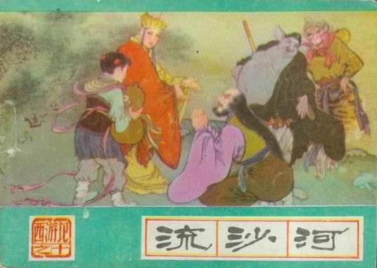 流沙河（1987年河北美术出版社出版的图书）