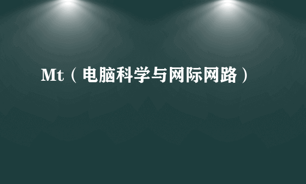 Mt（电脑科学与网际网路）