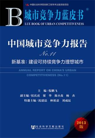 城市竞争力蓝皮书：中国城市竞争力报告No.11