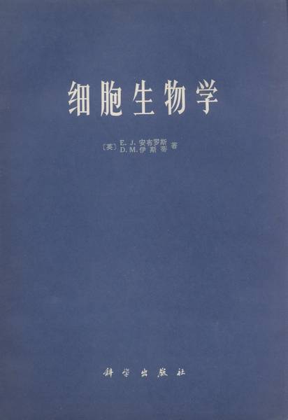 细胞生物学（1977年科学出版社出版的图书）