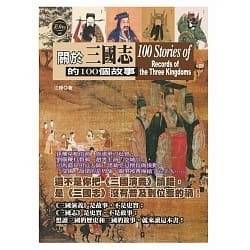 关于三国志的100个故事