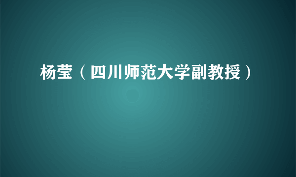 杨莹（四川师范大学副教授）