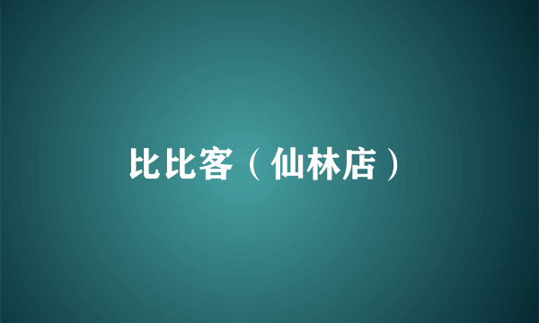 比比客（仙林店）