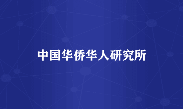 中国华侨华人研究所