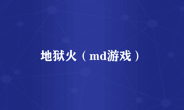 地狱火（md游戏）