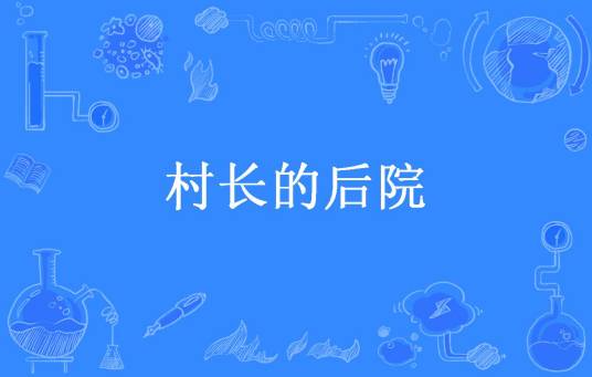 村长的后院（秋天的竹笋所著小说）