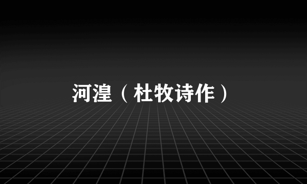 河湟（杜牧诗作）