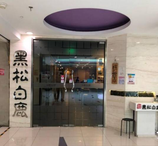 黑松白鹿（崇文门新活馆店）