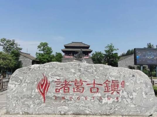诸葛古镇