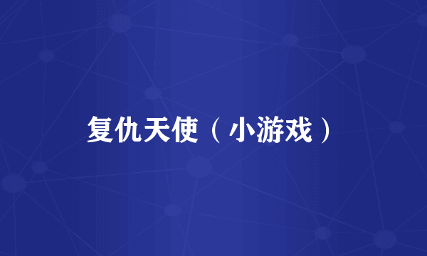 复仇天使（小游戏）