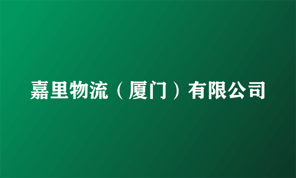 嘉里物流（厦门）有限公司