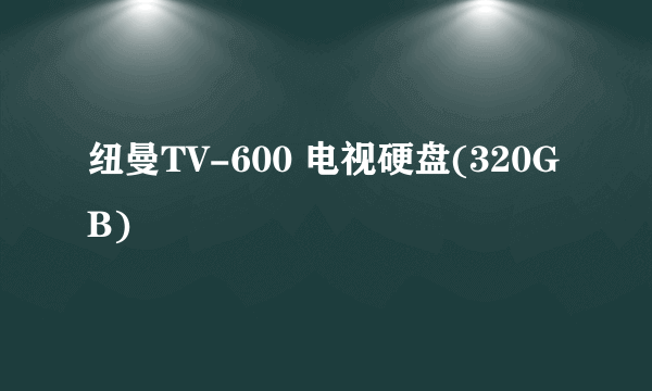 纽曼TV-600 电视硬盘(320GB)