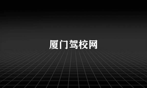 厦门驾校网