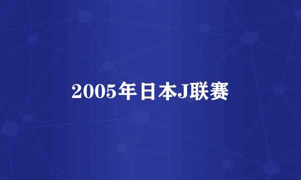2005年日本J联赛