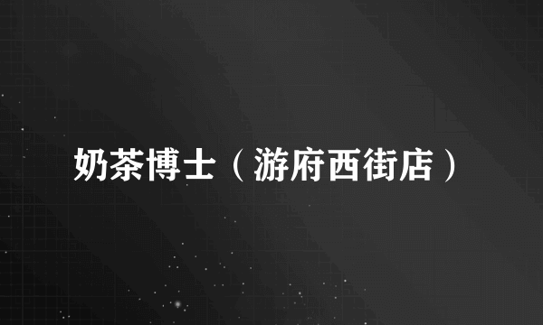 奶茶博士（游府西街店）