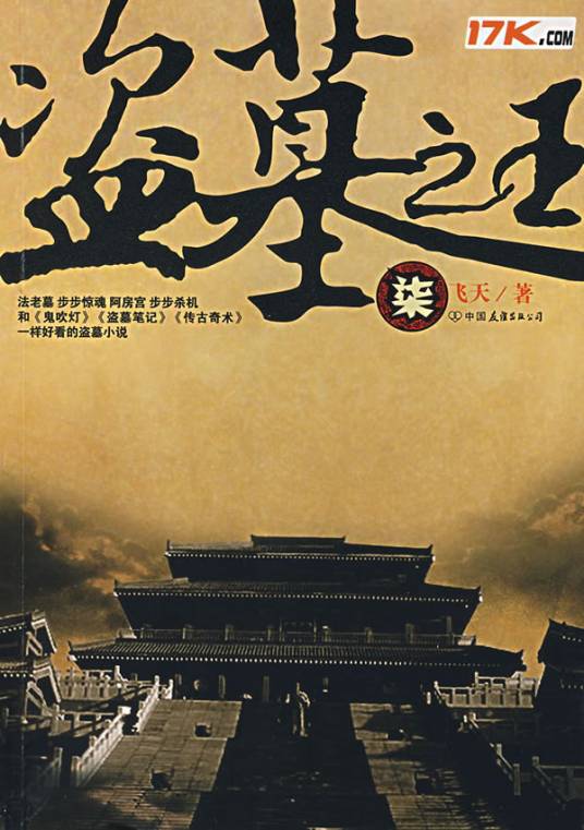 盗墓之王（柒）