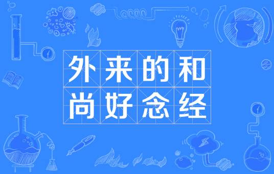 外来的和尚好念经（俗语）
