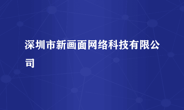 深圳市新画面网络科技有限公司