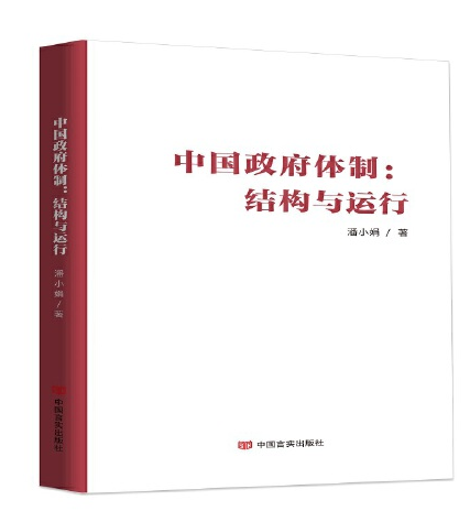 中国政府体制（2021年中国言实出版社出版的图书）