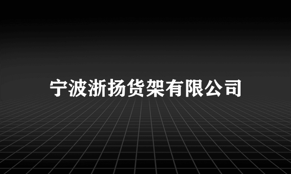 宁波浙扬货架有限公司