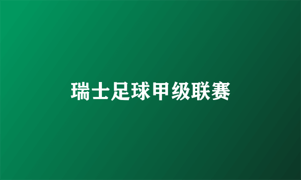 瑞士足球甲级联赛