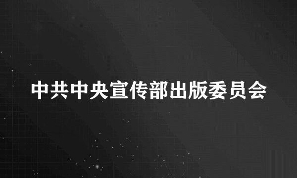 中共中央宣传部出版委员会