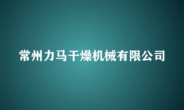 常州力马干燥机械有限公司