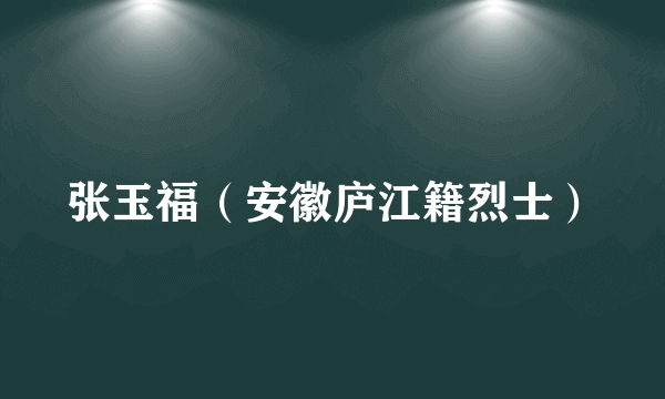 张玉福（安徽庐江籍烈士）