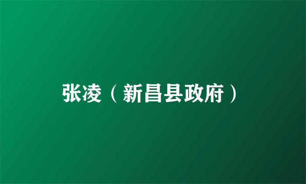 张凌（新昌县政府）