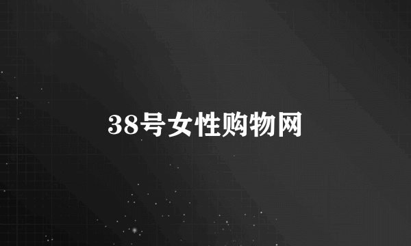 38号女性购物网