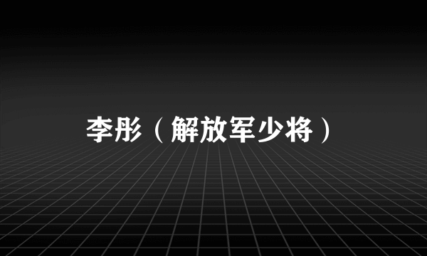 李彤（解放军少将）
