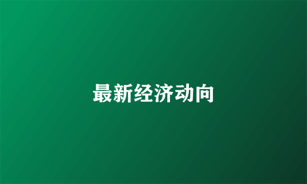 最新经济动向