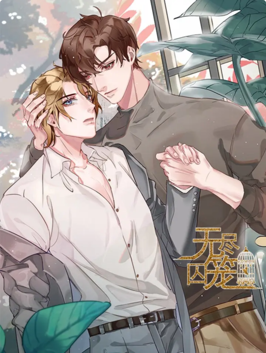 无尽囚笼（金橙文化制作的漫画）